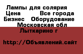 Лампы для солярия  › Цена ­ 810 - Все города Бизнес » Оборудование   . Московская обл.,Лыткарино г.